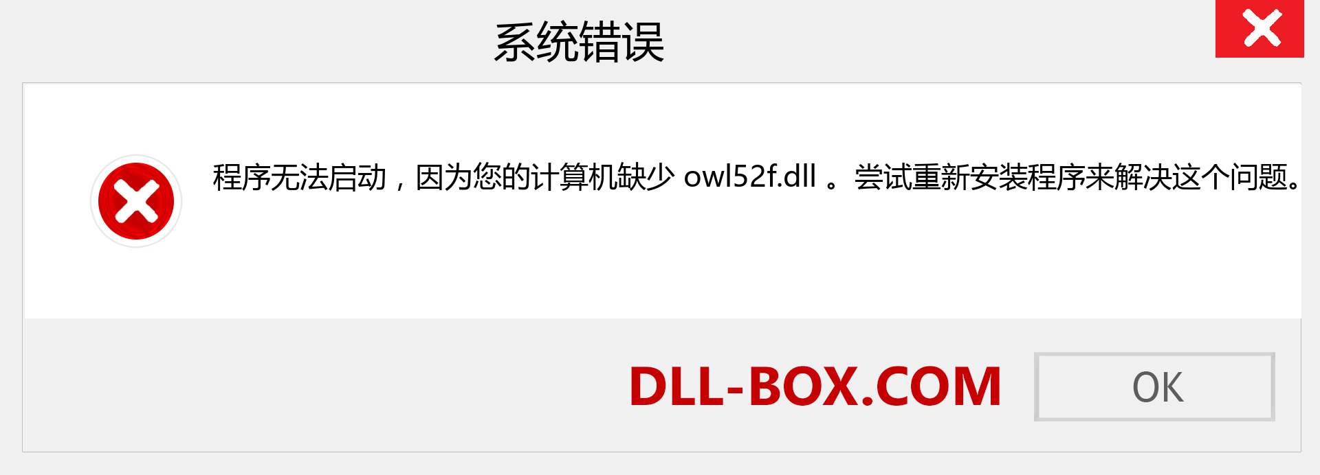 owl52f.dll 文件丢失？。 适用于 Windows 7、8、10 的下载 - 修复 Windows、照片、图像上的 owl52f dll 丢失错误